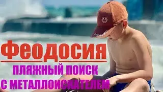 Пляжный поиск с металлоискателем и обстановка в Феодосии 2024