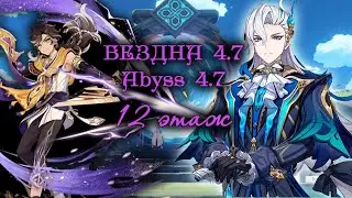 Abyss 4.7 / 12 этаж БЕЗДНЫ патча 4.7 Сетос с0 х Невиллет с1
