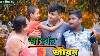 স্বার্থের জীবন😔❤️(Sad story)❤️