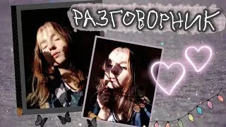 Разговорник | Домашнее видео | Новогодняя неделя? | Я подстриглась!
