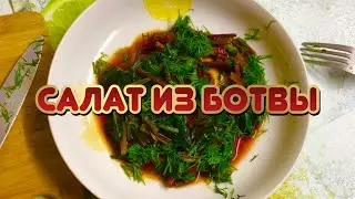 САЛАТ ИЗ СВЕКОЛЬНОЙ БОТВЫ.