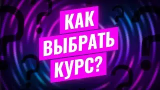 Как выбрать курс в loftschool?