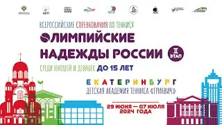 06.07.2024  ОЛИМПИЙСКИЕ НАДЕЖДЫ РОССИИ до 15 лет, Корт 2