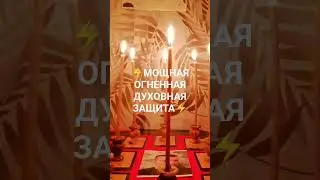 МОЩНАЯ ЗАЩИТА ЧЕРЕЗ ДУХОВ ОГНЯ #магия #обряд #ритуал #защита