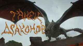 Танец Драконов, группа Корабль Тесея. (Дом Дракона и Игра Престолов)