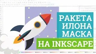 Создаем свою ракету на Inkscape! Илон Маск одобряет