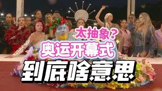 奧運開幕式太抽象？究竟要表達啥意思？法國人這麼看？
