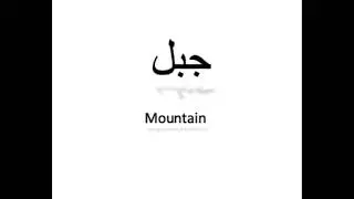 كيف تنطق جبل باللغة العربية How to pronounce mountain in Arabic
