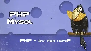 PHP   Цикл for пример