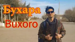Бухара🏘 Что это за город и где он находится?