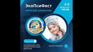 Оксана Степанова. Мастер-класс «Исцеляющая сила Сказкотерапии для Взрослых»