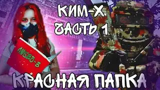 [STALCRAFT: X] Квест КИМ-Х. Квест на Ким-Атлас 
