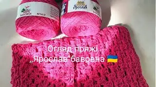 Пряжа,,Ярослав,, бавовна.Огляд пряжі від українського виробника 🇺🇦