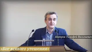 Шатров Тимофей Васильевич - «Бог всякого утешения»
