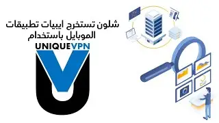 طريقة استخراج ايبيات تطبيقات الموبايل باستخدام يونيك Vpn