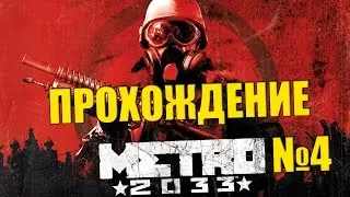 Metro 2033 Серия №4 Первый выход на поверхность