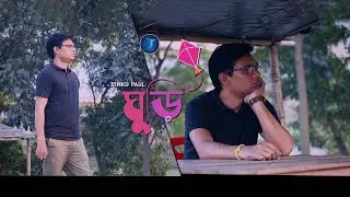 ঘুড়ি - GHURI ( Rinku Paul ) Bangla New Song | HD | 2022