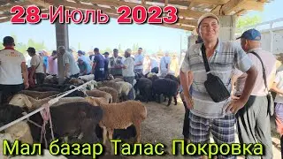 Мал базар Талас Покровка 28-Июль 2023