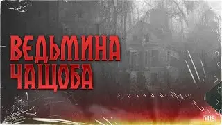 ВЕДЬМИНА ЧАЩОБА | Поганое поле | Глава 10 | Черный Рик