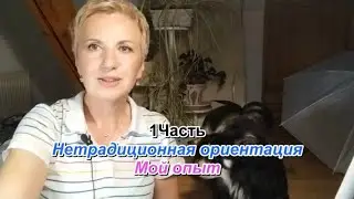 Нетрадиционная ориентация в Германии. Мой опыт. Часть 1.