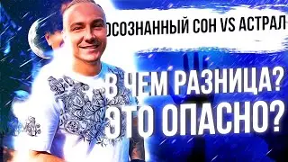 Чем отличается осознанный сон от астрала. Опасно ли входить в осознанный сон.