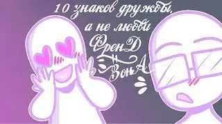 10 Знаков Дружбы, А Не Любви ФРЕНДЗОНА