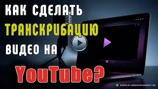 Транскрибация видео на YouTube в текст онлайн.