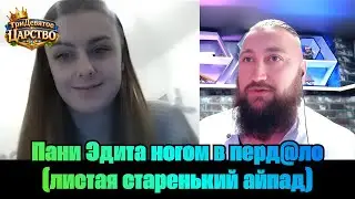 ТриДевятое Царство | Пани Эдита ногом в перд@ло (листая старенький айпад)