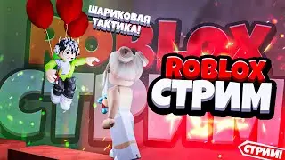 ШАРИКОВАЯ ИМБА ТАКТИКА в БЕДВАРС в РОБЛОКС | ОБНОВЛЕНИЕ В БЕД ВАРС! | СТРИМ по РОБЛОКСУ