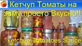 Кетчуп рецепт Помидоры на зиму Просто Вкусно ketchup  tomato paste just Густой кетчуп 2 варианта
