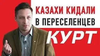 «Казахи кидали в переселенцев…курт»