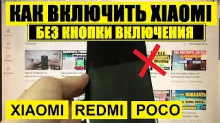 Как включить Xiaomi без кнопки включения / Xiaomi Redmi Poco