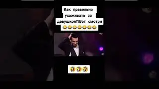 Как правильно ухаживать за девушкой? 😂😂