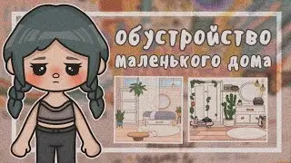 Обустройство МАЛЕНЬКОГО дома🌼🍄 идею брать МОЖНО/Panda Toca/Toca Boca🍀🌿