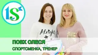 Повх Олеся, спортсменка - отзыв (Основы практической диетологии)