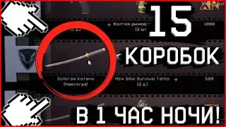 ЭТО ПРОИЗОШЛО В ЧАС НОЧИ В WARFACE! ВЫБИЛ ЗОЛОТУЮ КАТАНУ С 15 КОРОБОК В ВАРФЕЙС!