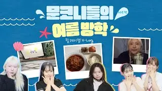 [UI][X-크리에이터] 문코니들의 여름방학_릴레이캠[밤편]