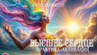Высшее Сердце. Практика активации и излучения безусловной любви. Муза Малахит