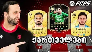 FC 25 ქართველი ფეხბურთელები ULTIMATE TEAM -ში 🇬🇪