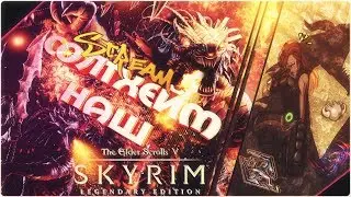 СУДЬБА СКААЛОВ - TES V: Skyrim ​Legendary Edition mods [ВЕЧЕРНИЙ STREAM]