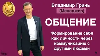 ОБЩЕНИЕ / КОММУНИКАЦИЯ / Менеджер ФЛП Владимир Гринь
