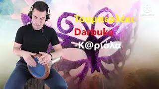 Τουμπερλέκι-Darbuka Νάσος|Κ@ριολα|