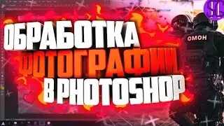 🔥 КАК ОБРАБОТАТЬ ФОТО В PHOTOSHOP!? + слив пнг и футажей | Туториал 🔥