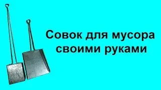Совок для мусора своими руками