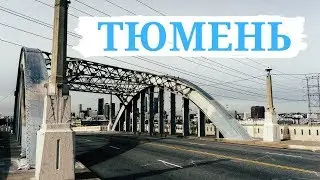 ТЮМЕНЬ ЛУЧШИЙ ГОРОД ДЛЯ ПРОЖИВАНИЯ В РОССИИ/TYUMEN IS THE BEST CITY TO LIVE IN RUSSIA