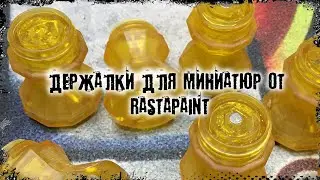Держалки для миниатюр от Rastapaint