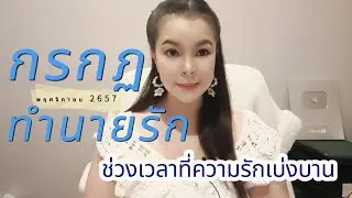 ทำนายดวงความรัก  ราศีกรกฏ พ.ย.67 l ช่วงเวลาที่ความรักกำลังเบ่งบาน l By อ้อ อชิรญาณ์
