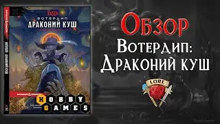 Вотердип: Драконий куш | Waterdeep Dragon Heist  |Обзорный ролик