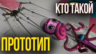 ПРОТОТИП кто это? Эксперимент 1006 - Главный злодей Poppy Playtime