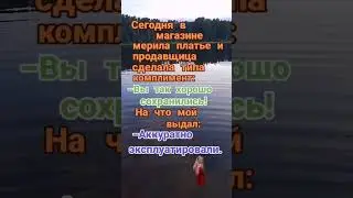 Примерка платья в магазине #юмор #шутки #афоризмы #цитаты